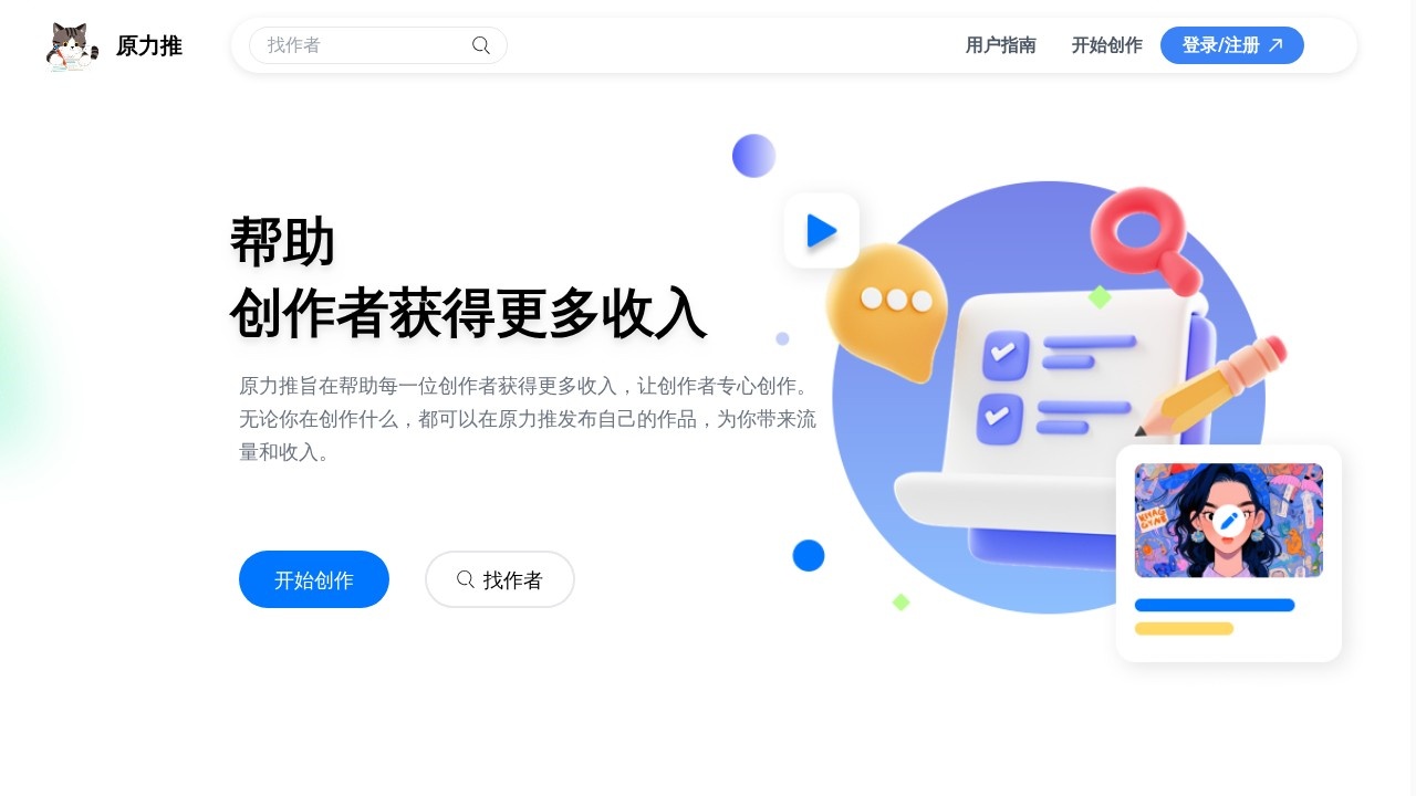 原力推创作平台