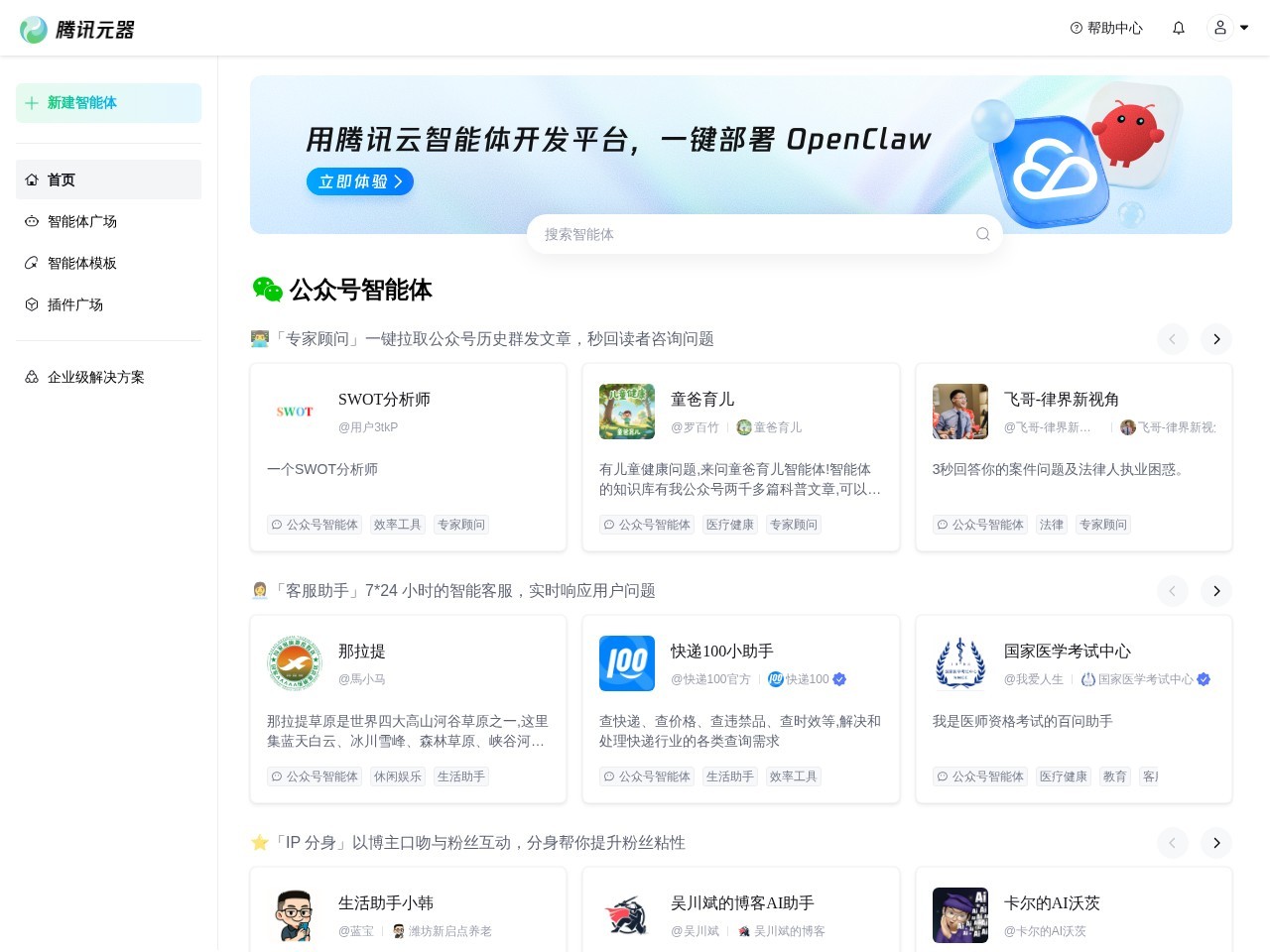 腾讯元器-一站式AI智能体创作与分发平台