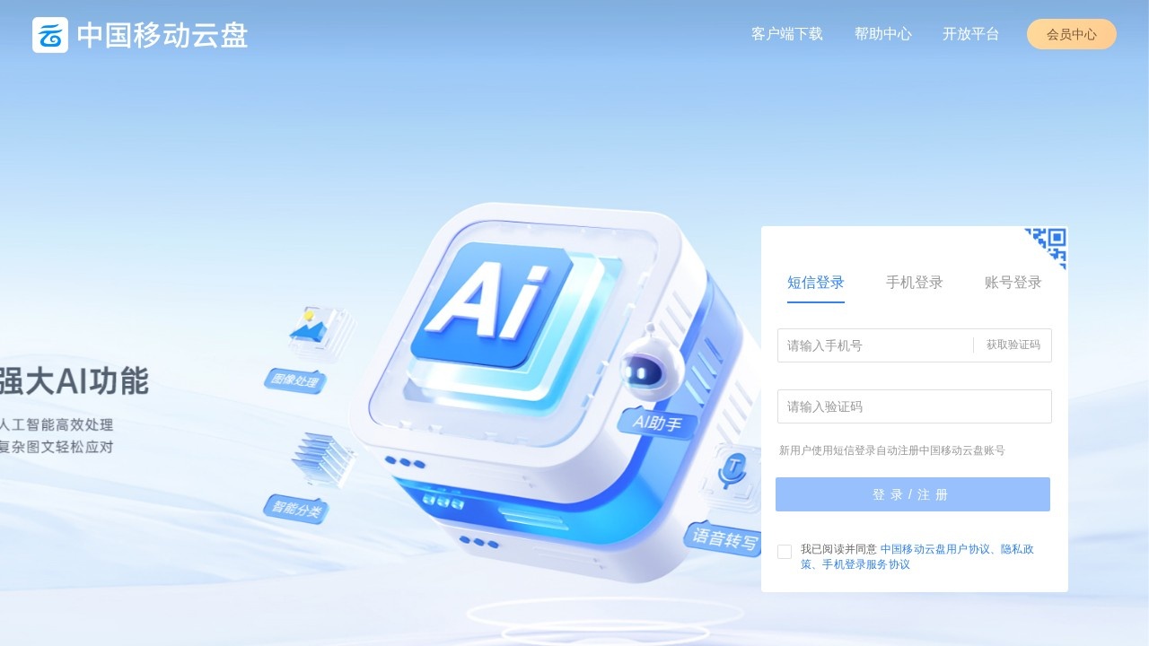 和彩云(中国移动云盘)