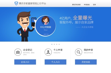 腾讯手机管家号码公众平台