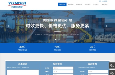 云晖物流_深圳市云晖物流有限公司（简称：云晖物流），为中小企业而生的“时效更快、价格更优、服务更紧”美国经济型专线小包公司。云晖物流，围绕中小企业的“服务不及时、成本居高不下、时效忽快忽慢”的问题，利用3年时间，通过信息化+数字监控+标准化操作，打造了中美小包经济型专线服务，12天妥投率95%、超过市场普遍12-20天的时效，价格比市场价格直降10%（70元/kg）、专属客服1对1服务，10分钟必复