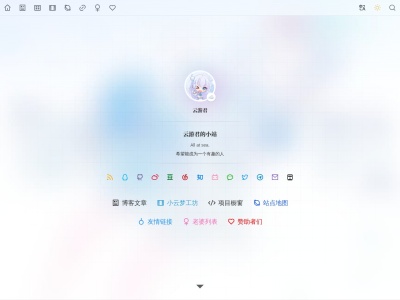 云游君的小站