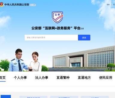 公安部互联网政务服务平台