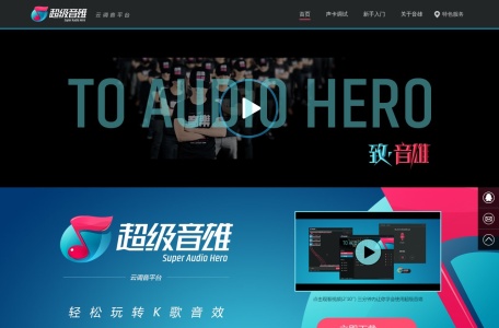 超级音雄