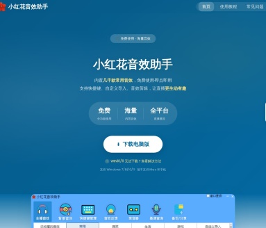 小红花音效助手