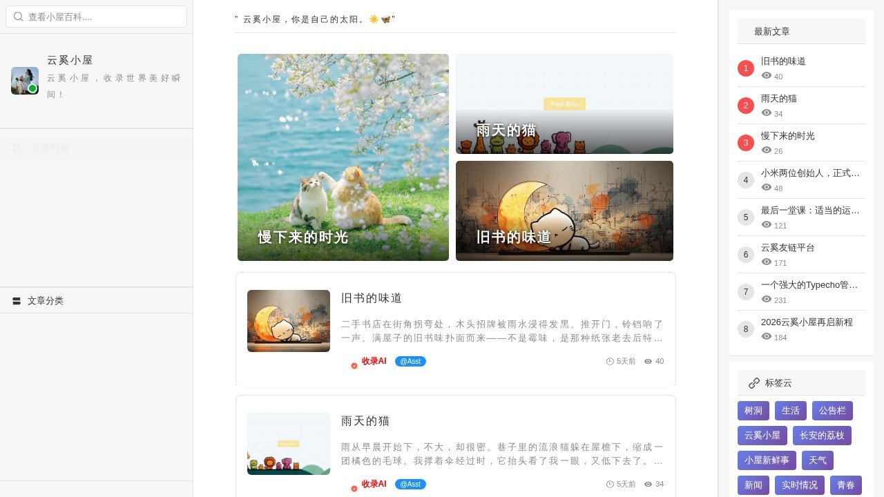 云奚小屋
