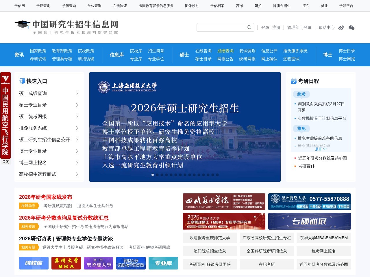 中国研究生招生信息网