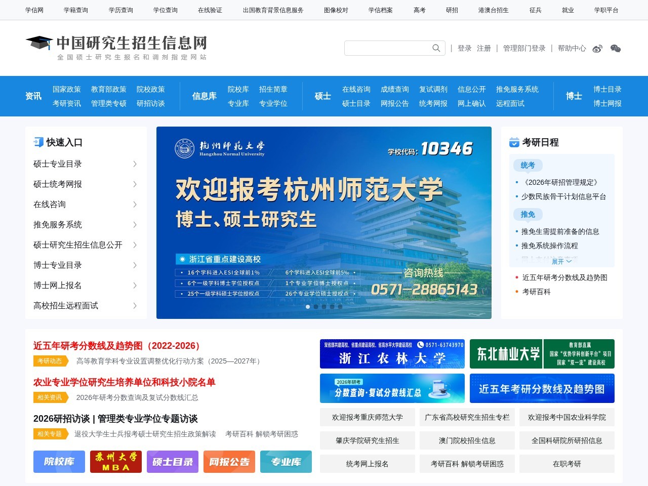 中国研究生招生信息网