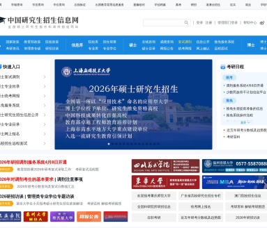 中国研究生招生信息网