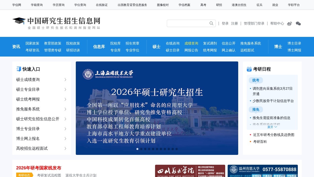 中国研究生招生信息网