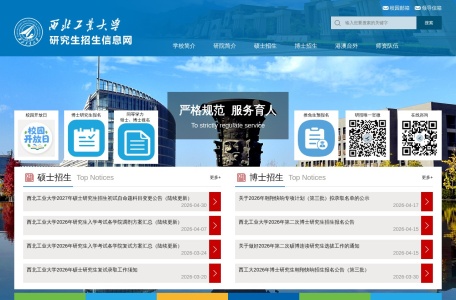 西北工业大学研究生招生信息网