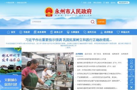 永州市人民政府门户网站