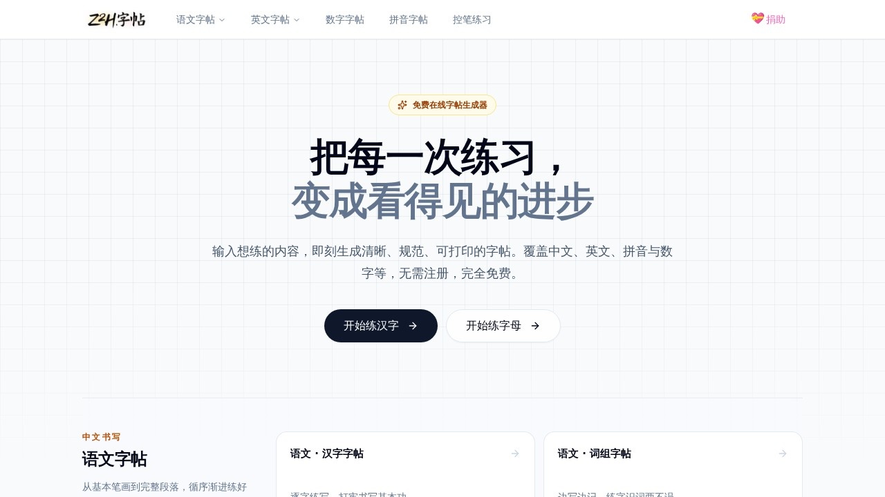 z2h字帖