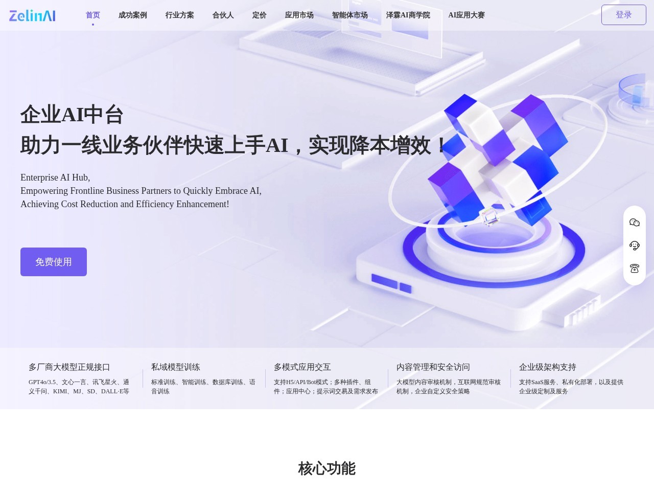 ZelinAI官网 – AI应用构建平台