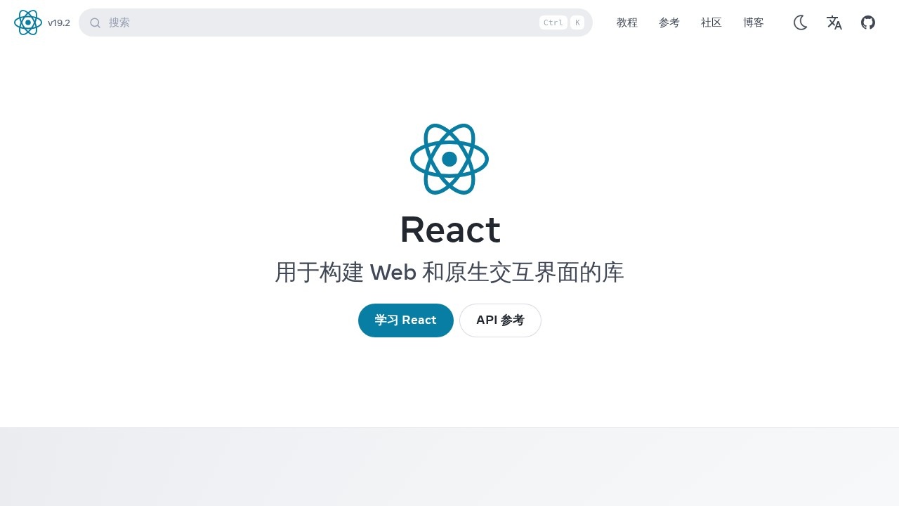 React 中文文档
