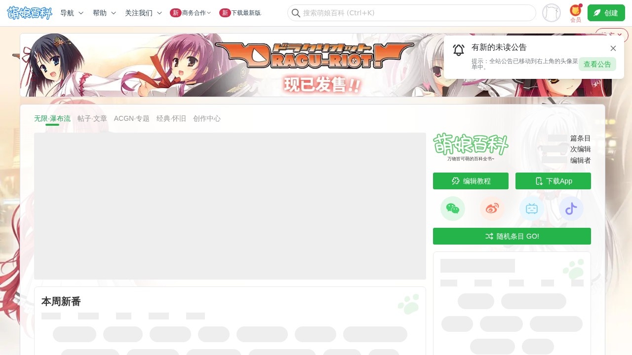 萌娘百科（Moegirlpedia）