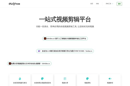 PickFrom – 一站式视频剪辑平台, 轻松玩转视频