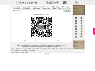 汉语方言发音字典