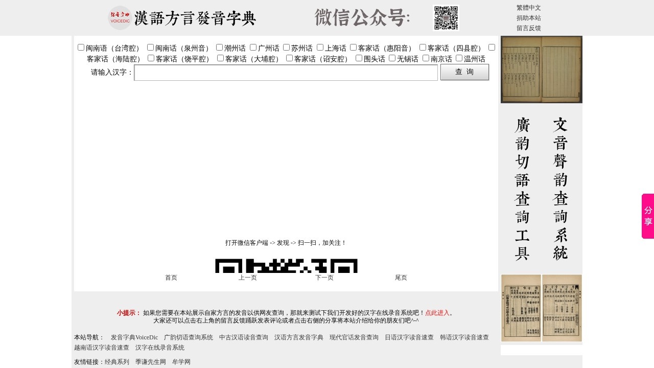 汉语方言发音字典