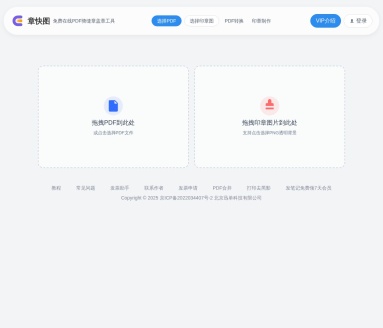 章快图 – 免费在线PDF骑缝章盖章工具