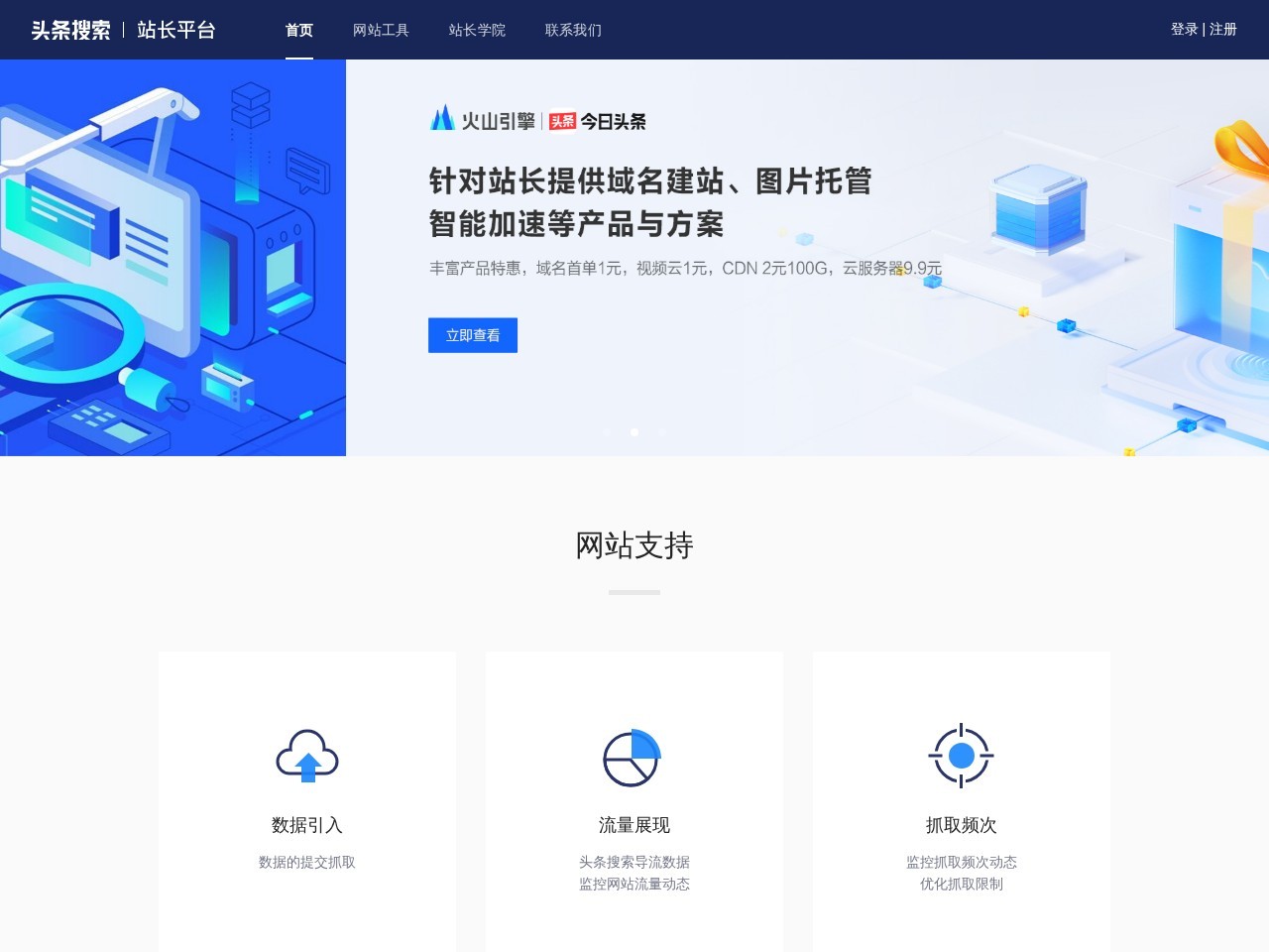 头条搜索站长平台