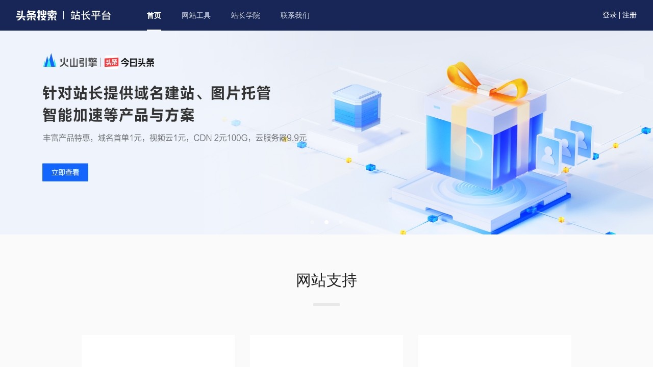 头条搜索站长平台