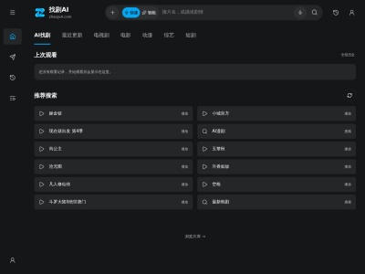 找剧AI