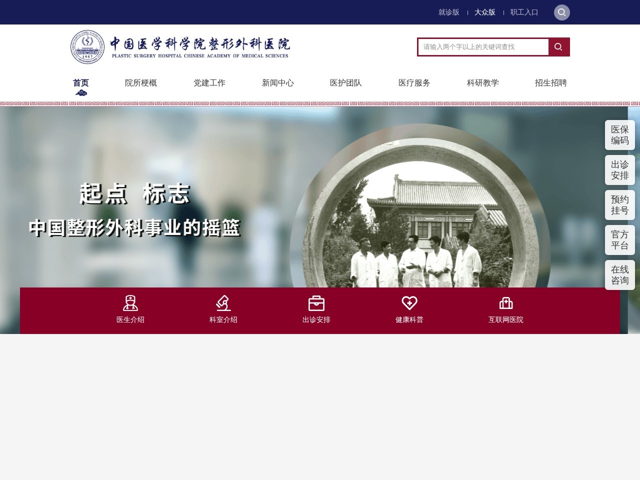 中国医学科学院整形外科医院