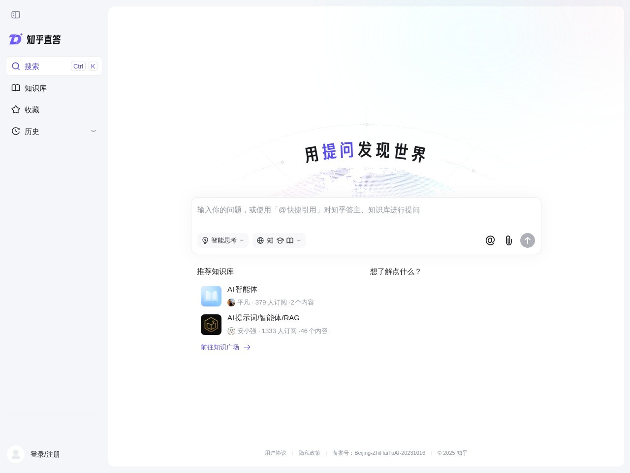 知乎直答 – AI搜索问答