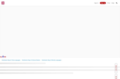 中国语言资源保护工程采录展示平台