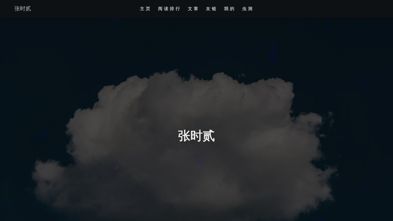 张时贰
