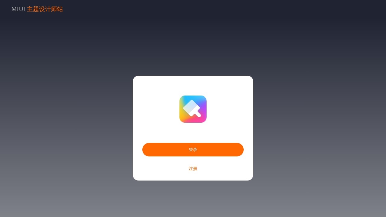 MIUI主题设计师站