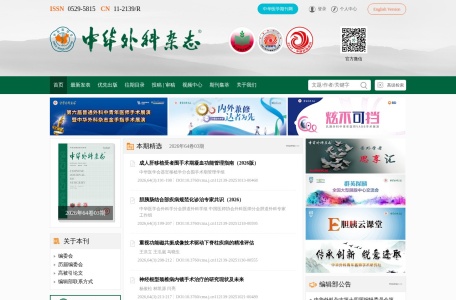 《中华外科杂志》官方网站