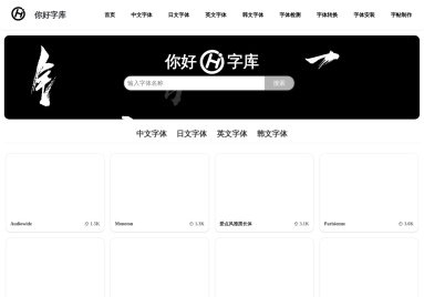 你好字库