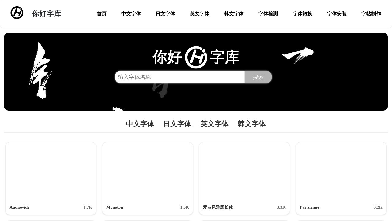 你好字库