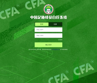 中国足协球员自荐系统