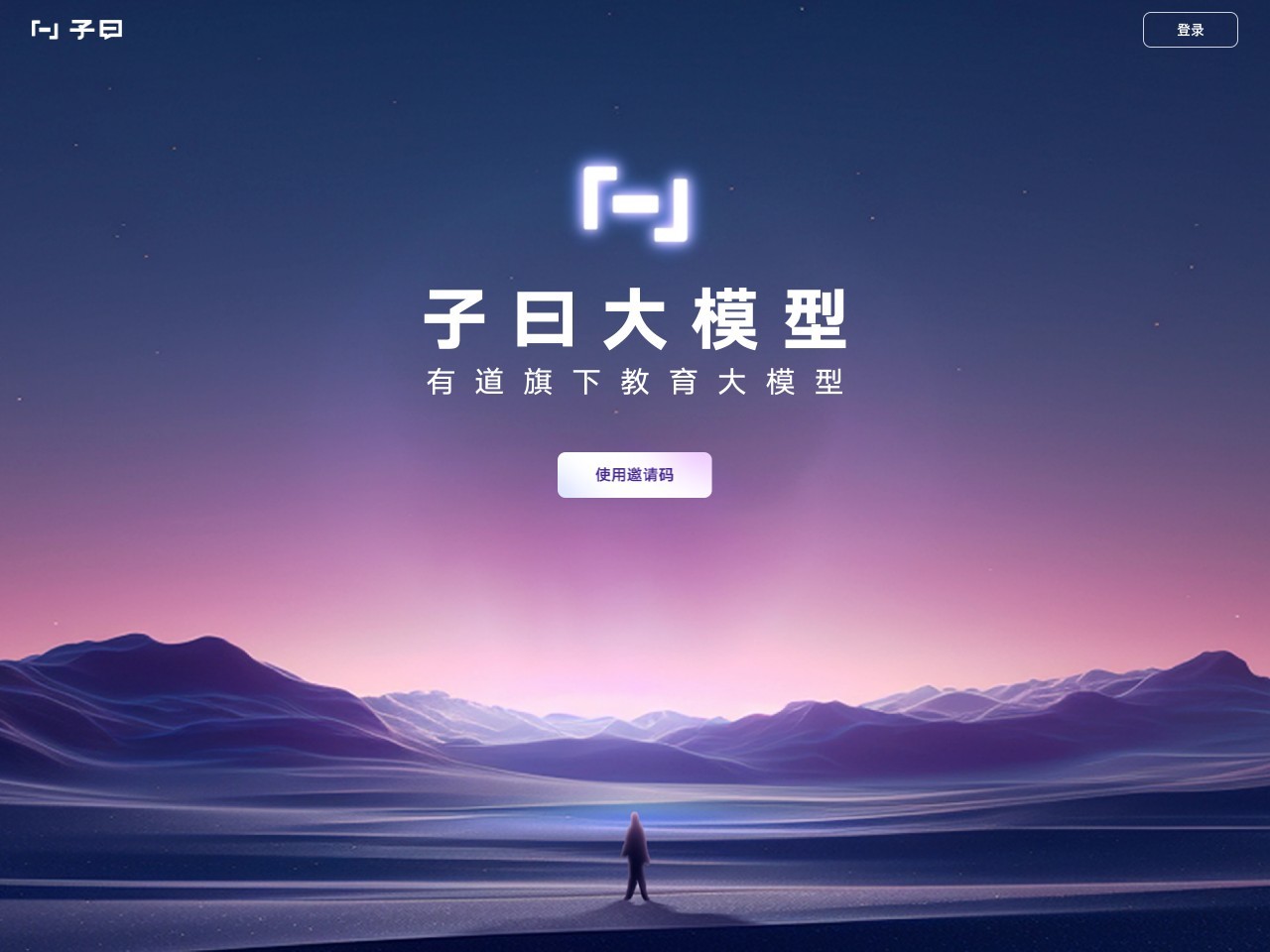 子曰大模型 – 网易有道旗下的教育大模型