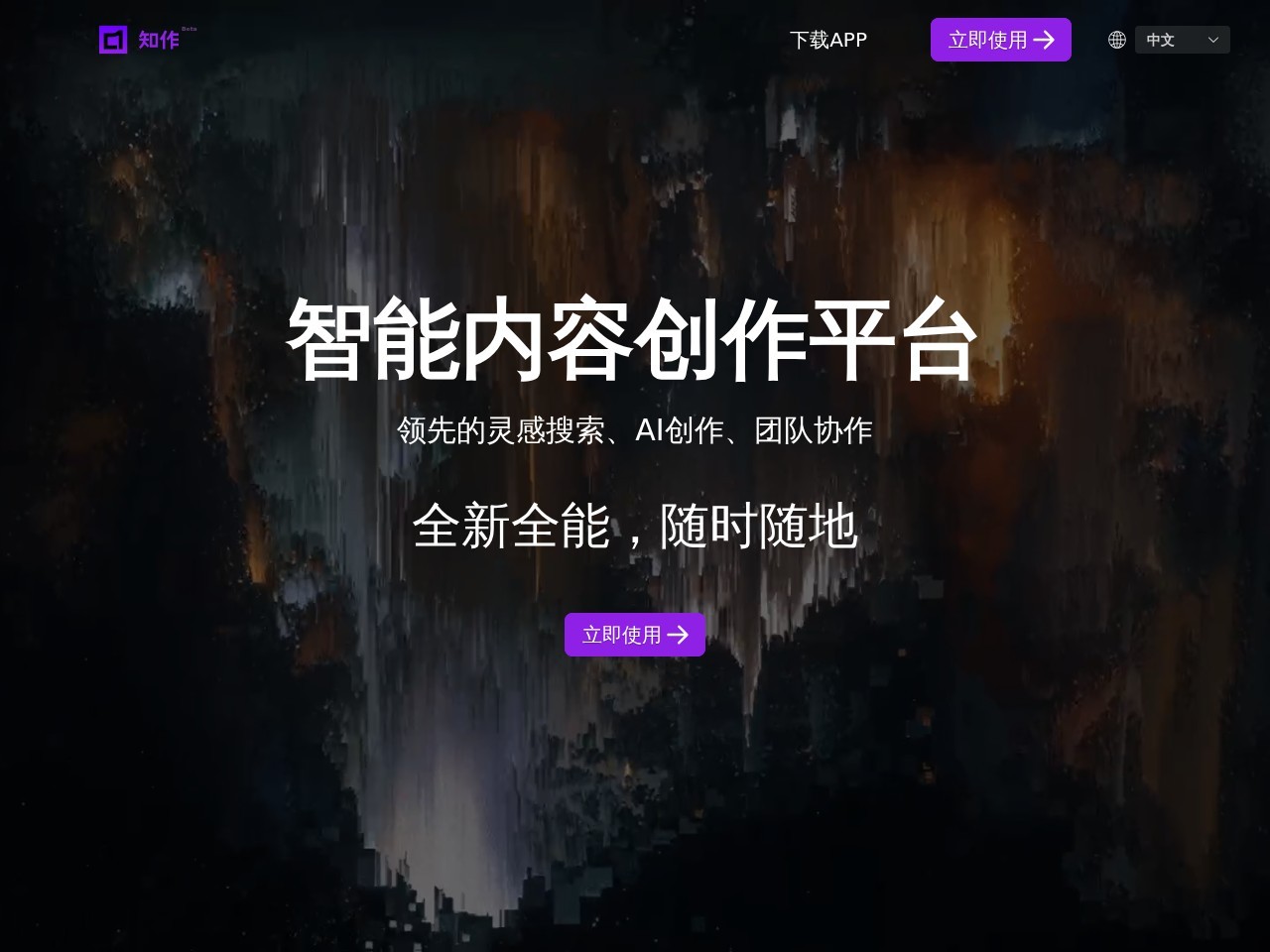 知作 – 智能内容创作平台