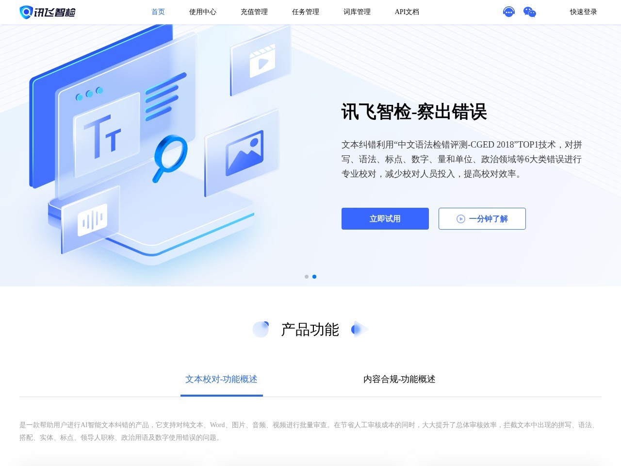讯飞智检文本校对