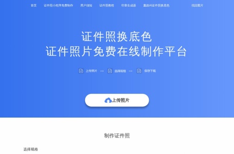 证件照换底色免费在线制作平台