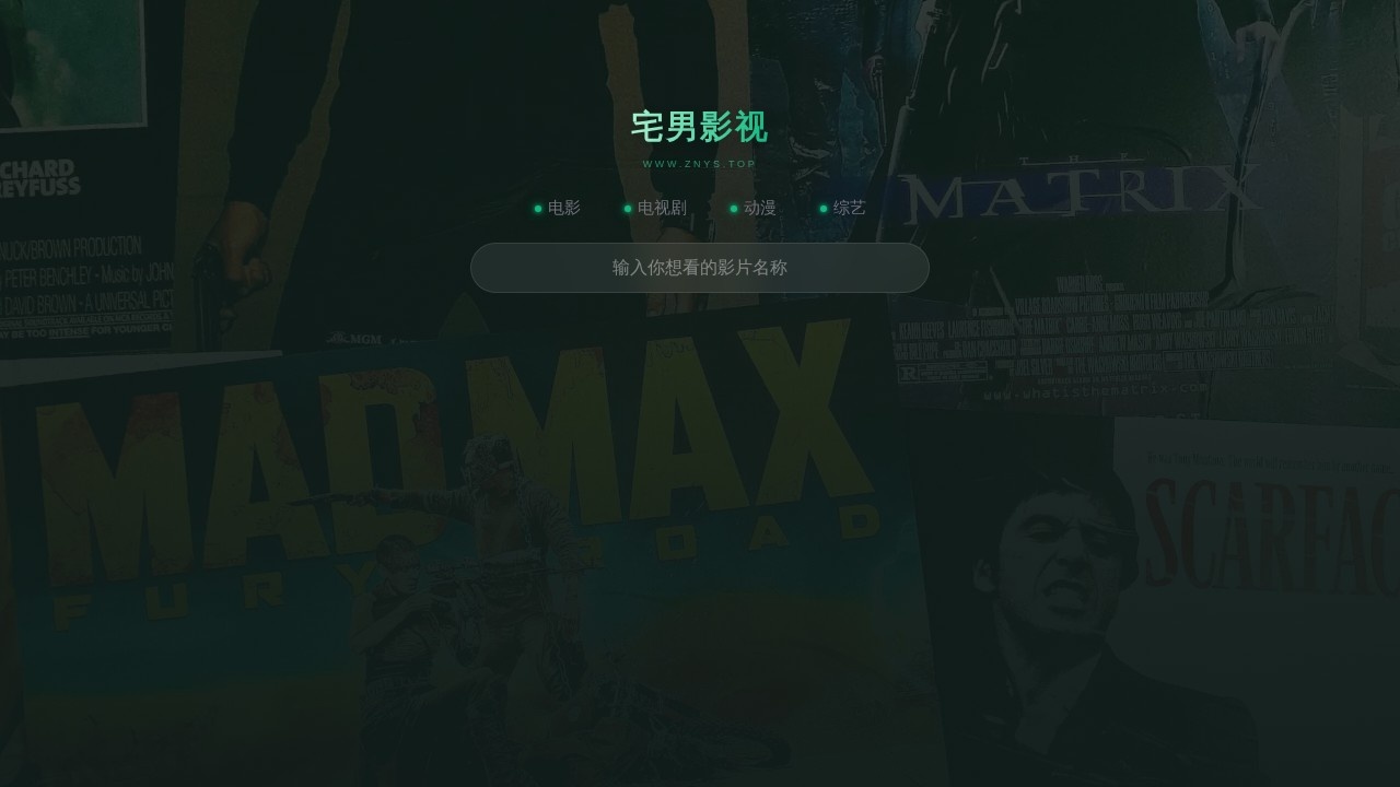 宅男影视