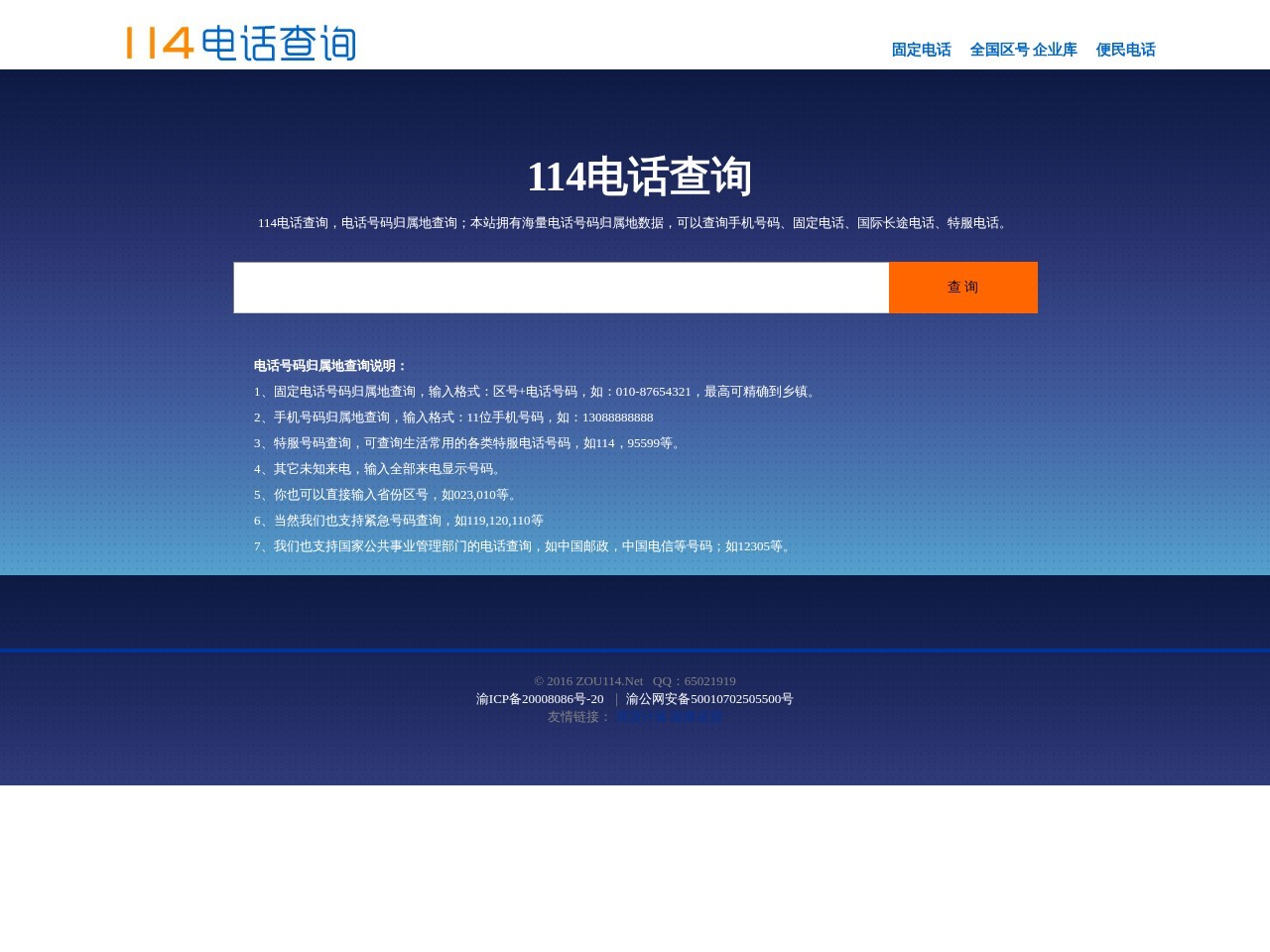 114电话归属地查询