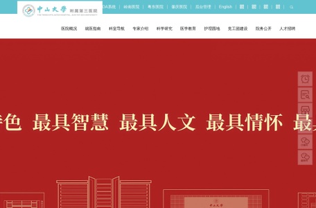 中山大学附属第三医院官方网站