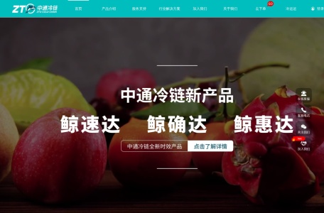 中通冷链 – 生态冷链物流服务商