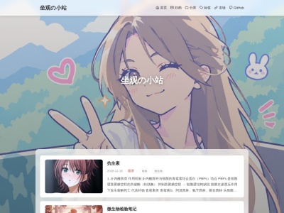 坐观の小站