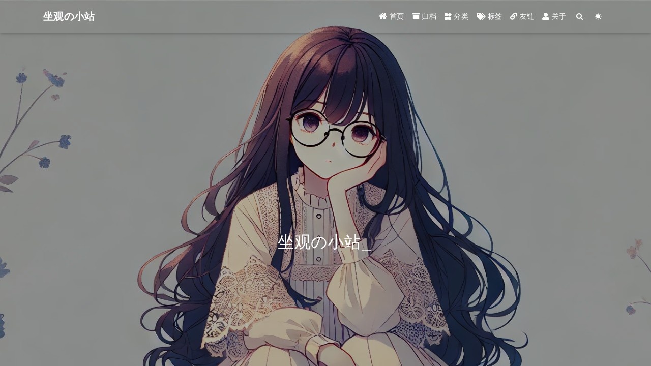 坐观の小站