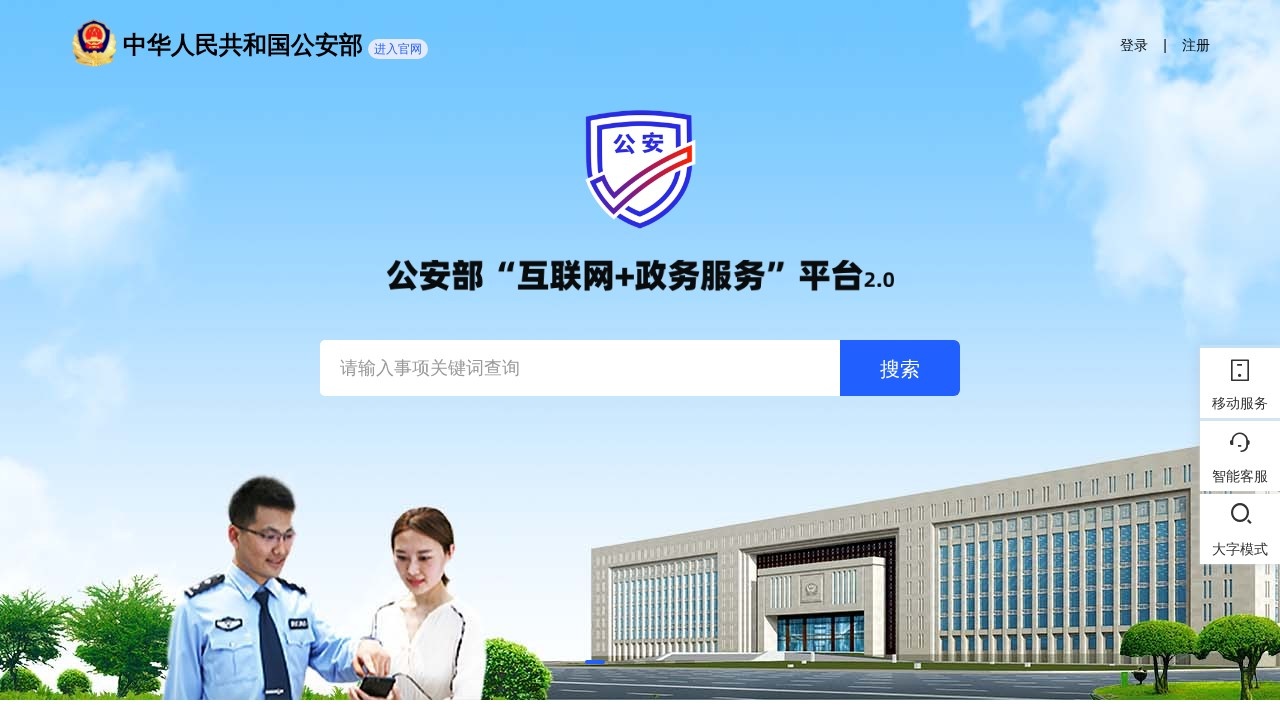 公安部互联网+政务服务平台